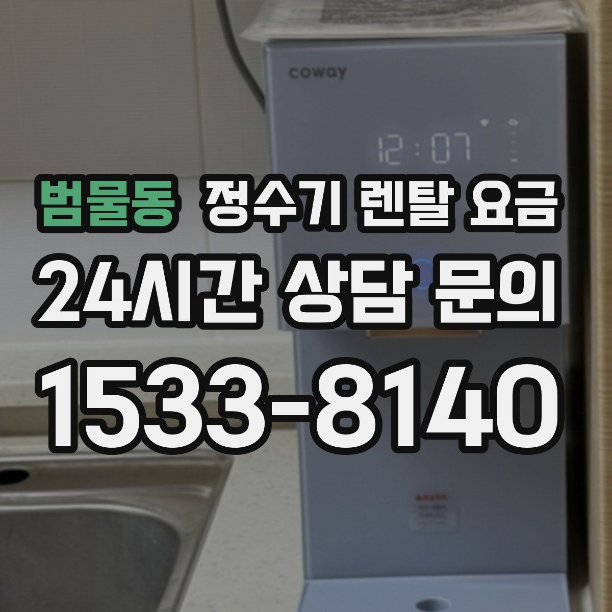 범물동 정수기 렌탈 요금