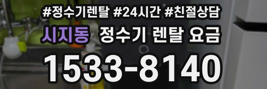 시지동 정수기 렌탈 요금