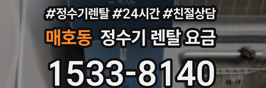 매호동 정수기 렌탈 요금