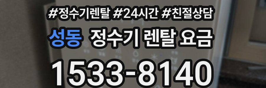 성동 정수기 렌탈 요금