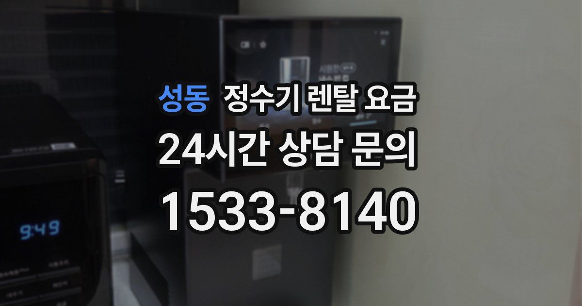 성동 정수기 렌탈 요금