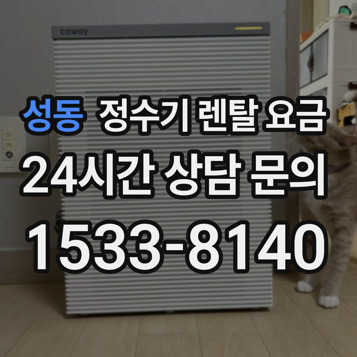 성동 정수기 렌탈 요금