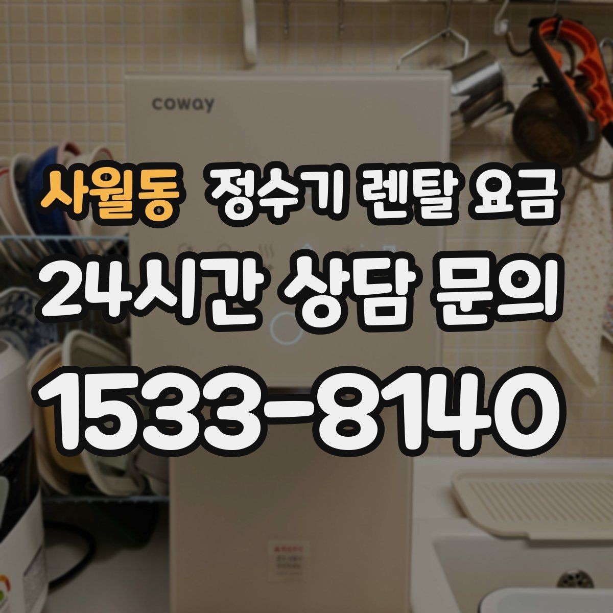 사월동 정수기 렌탈 요금 유지 관리 비용까지 계산하는 방법