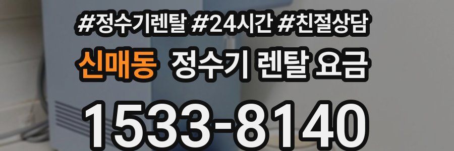 신매동 정수기 렌탈 요금