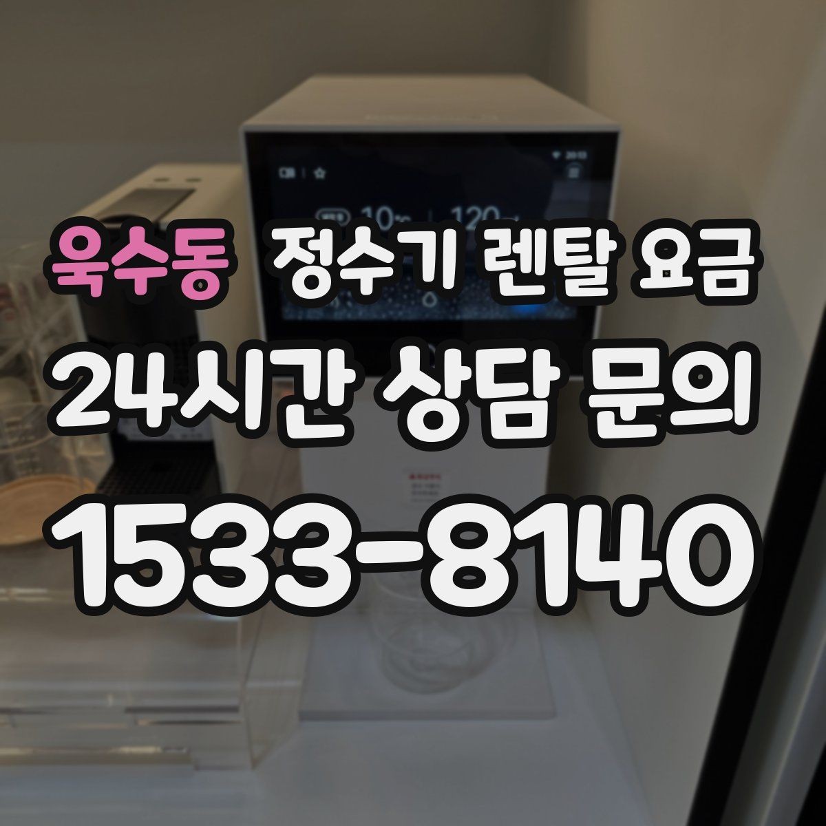 욱수동 정수기 렌탈 요금 후기 볼 때 체크하면 좋은 포인트