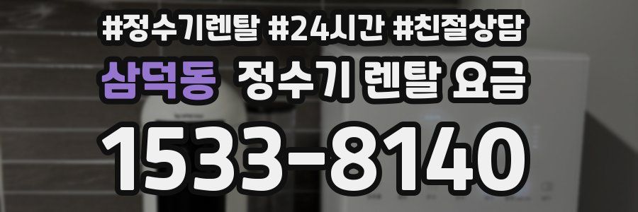 삼덕동 정수기 렌탈 요금