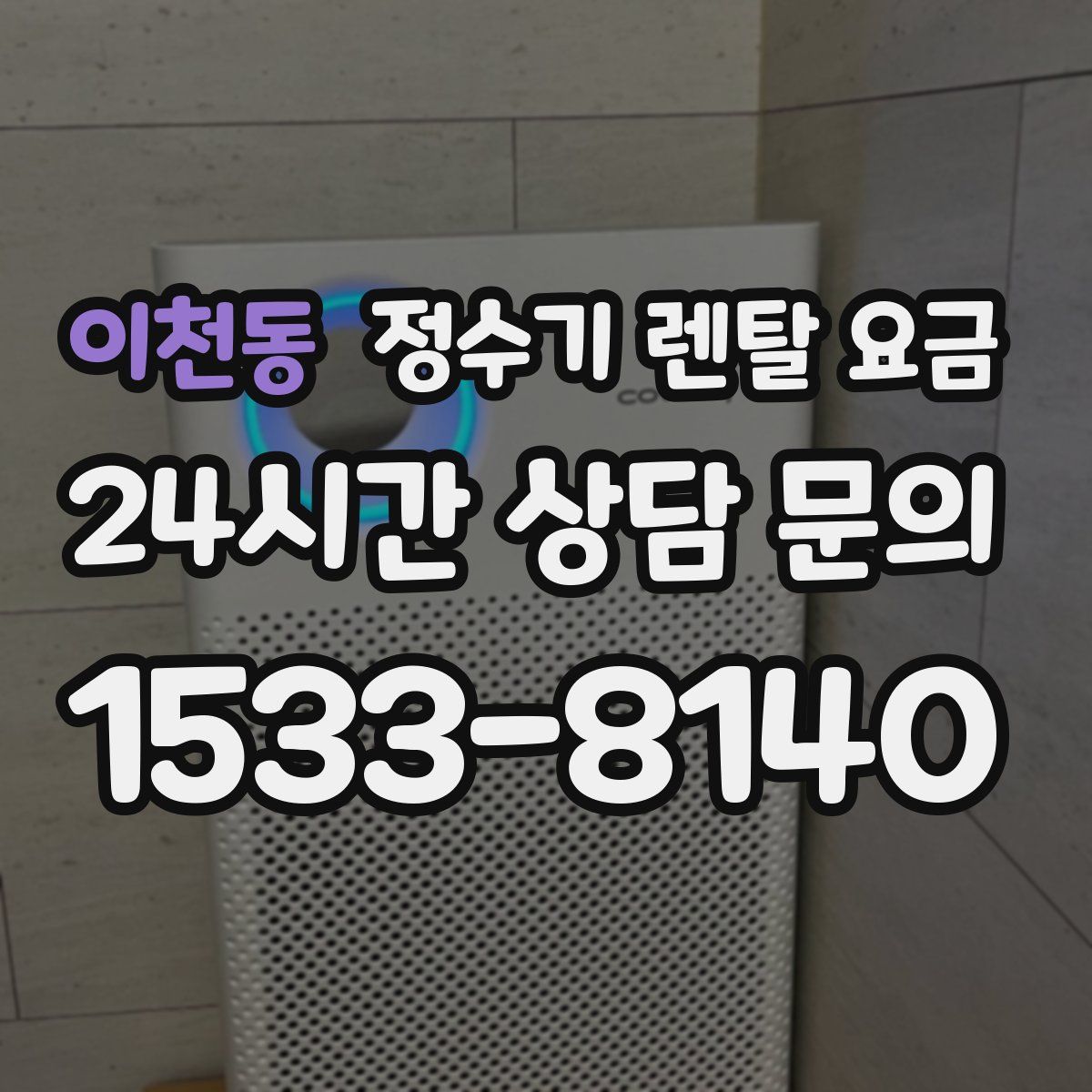 이천동 정수기 렌탈 요금