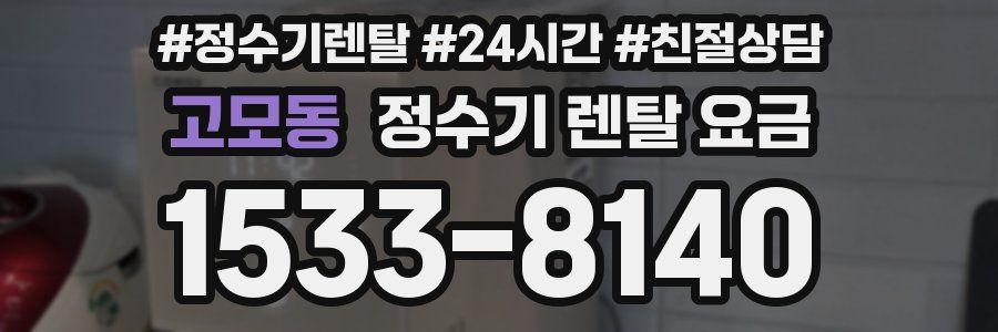 고모동 정수기 렌탈 요금