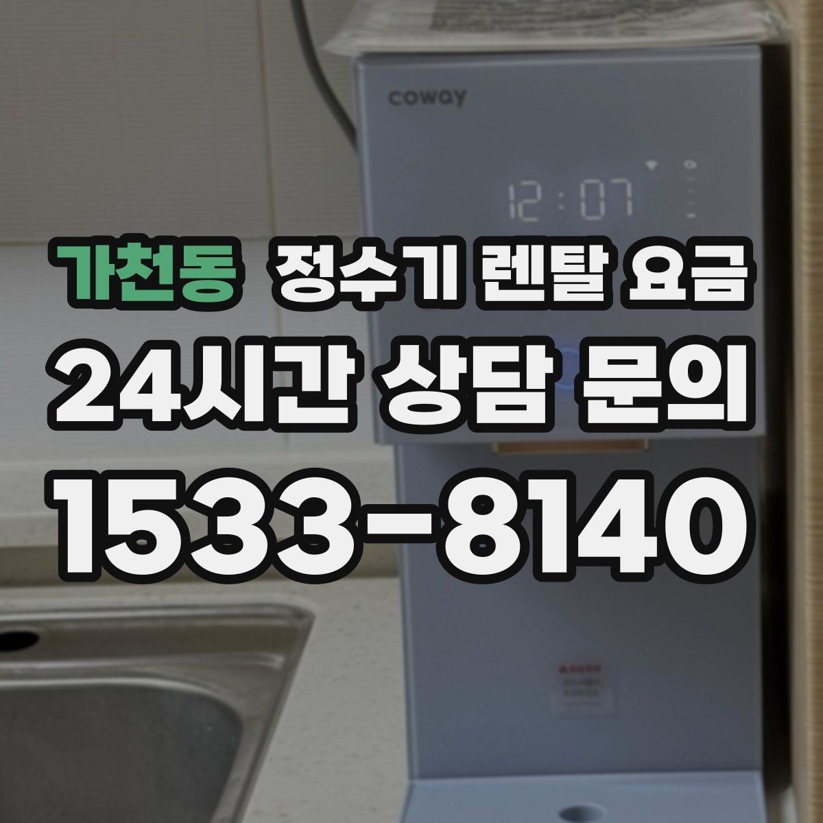 가천동 정수기 렌탈 요금 자가관리형이 저렴한 이유와 주의점