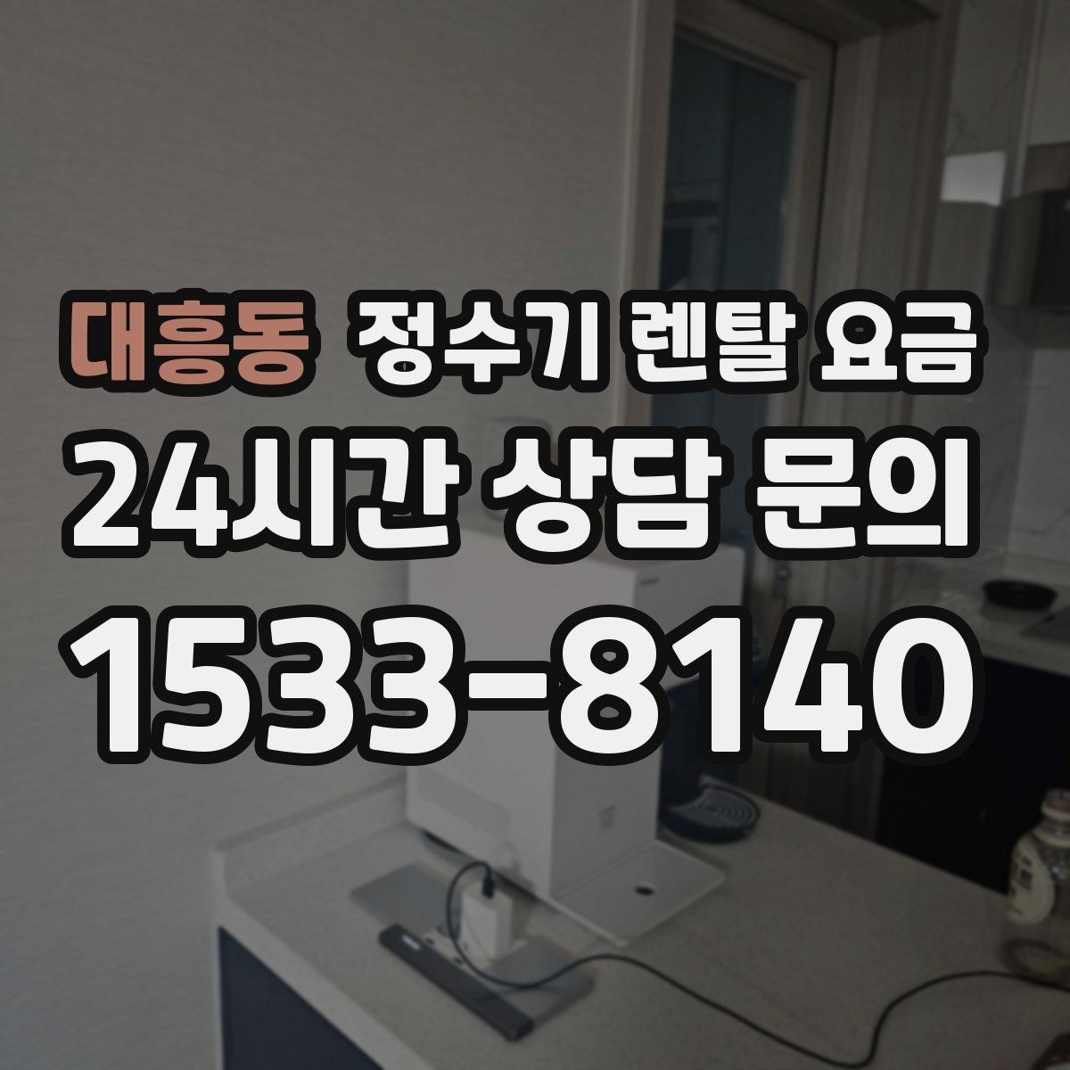 대흥동 정수기 렌탈 요금 공간이 좁은 집은 어떤 모델이 유리할까