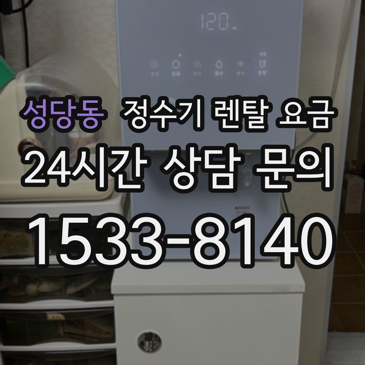 성당동 정수기 렌탈 요금 카드 할인 없는 기준으로 비교해야 하는 이유