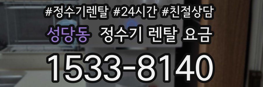 성당동 정수기 렌탈 요금