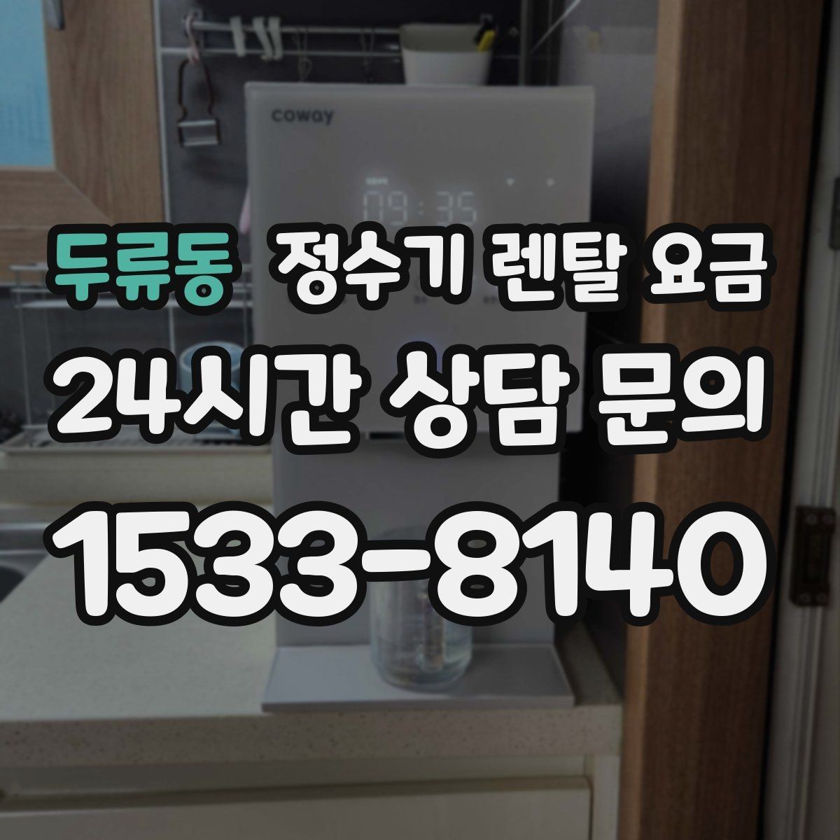 두류동 정수기 렌탈 요금 냉정수와 냉온정수 중 고민될 때