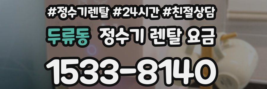 두류동 정수기 렌탈 요금