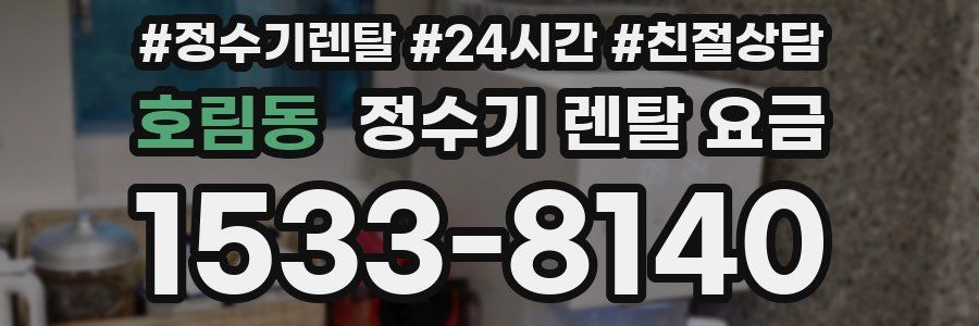 호림동 정수기 렌탈 요금