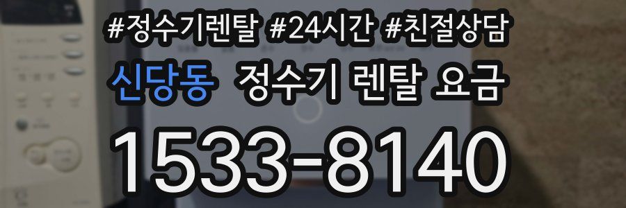 신당동 정수기 렌탈 요금