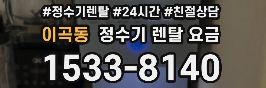 이곡동 정수기 렌탈 요금