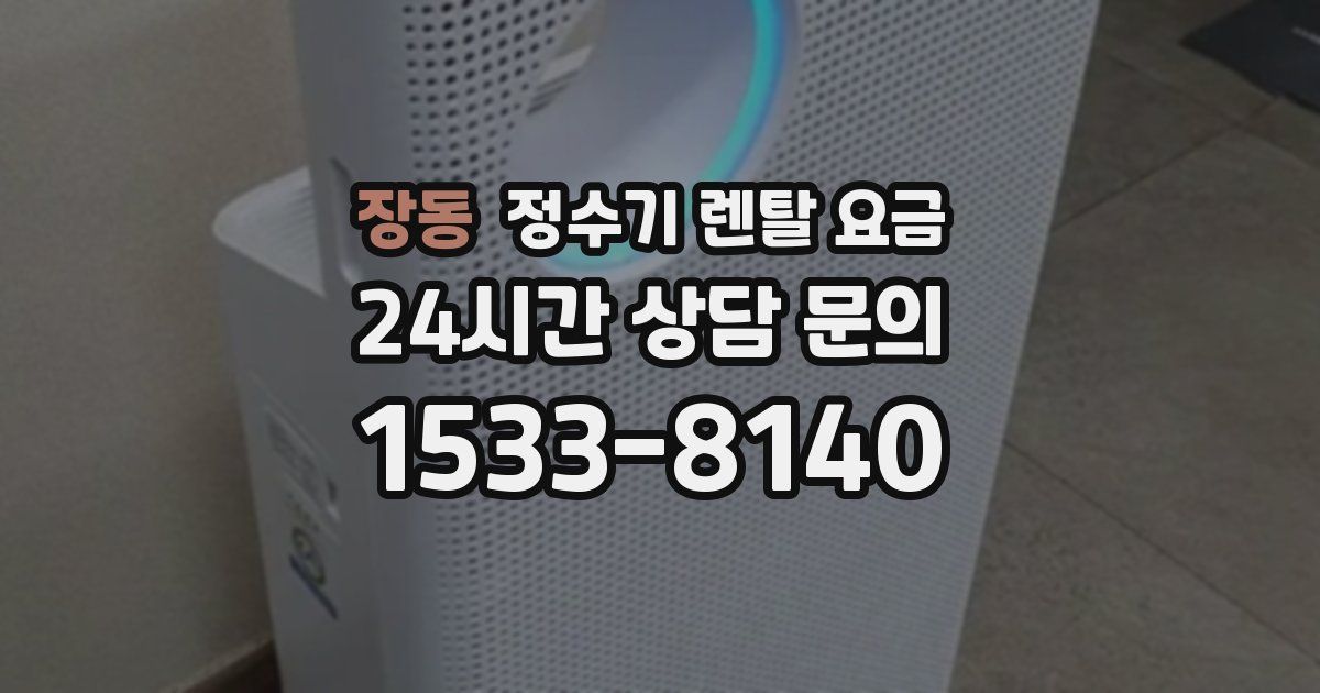 장동 정수기 렌탈 요금