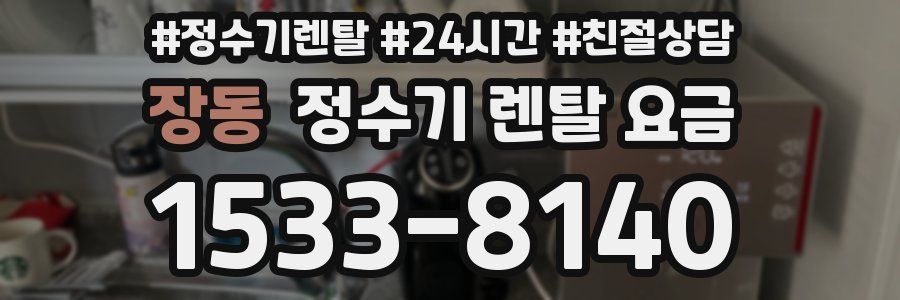 장동 정수기 렌탈 요금