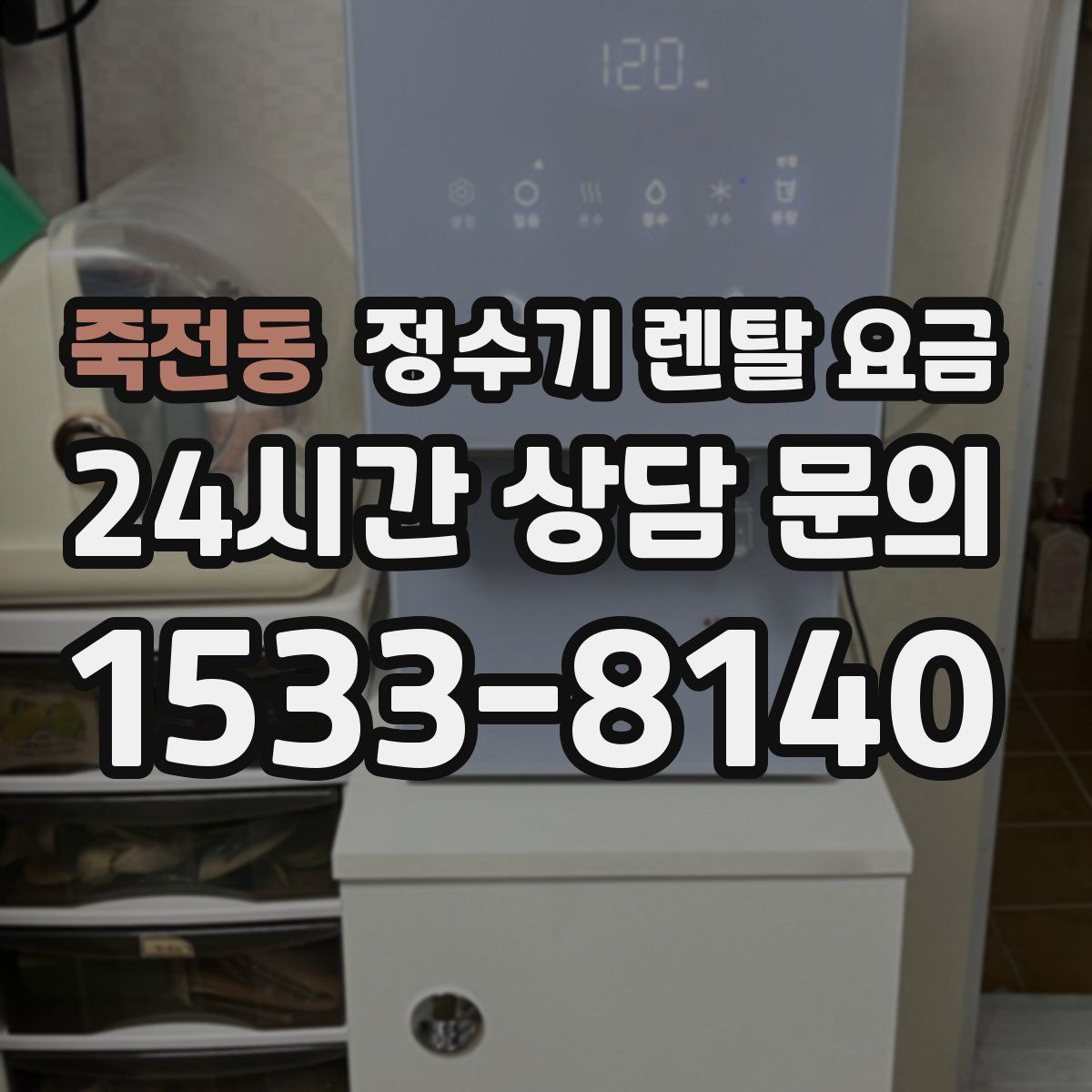 죽전동 정수기 렌탈 요금