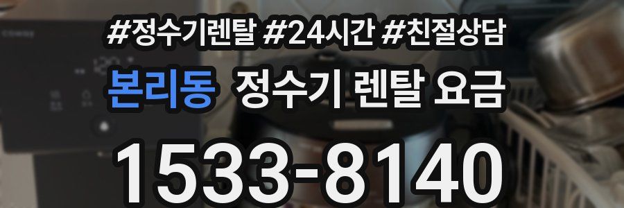 본리동 정수기 렌탈 요금