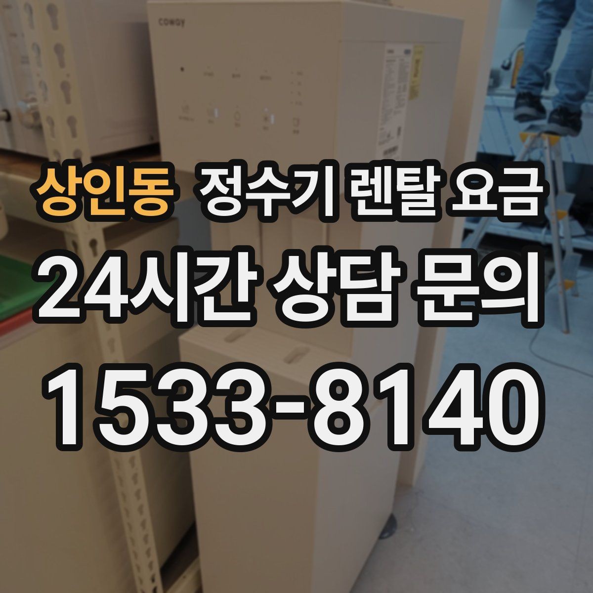 상인동 정수기 렌탈 요금 쉽게 이해하는 비교 기준