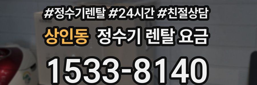 상인동 정수기 렌탈 요금