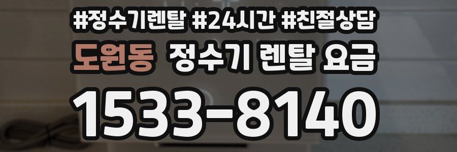 도원동 정수기 렌탈 요금