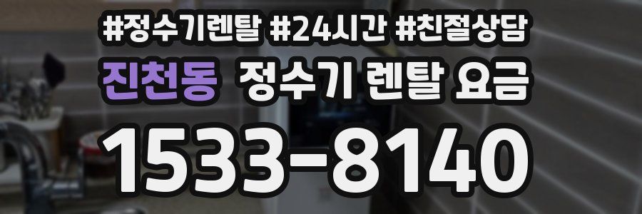 진천동 정수기 렌탈 요금