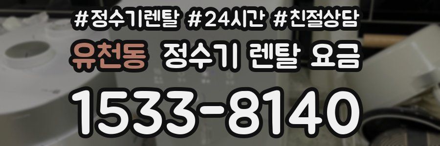 유천동 정수기 렌탈 요금