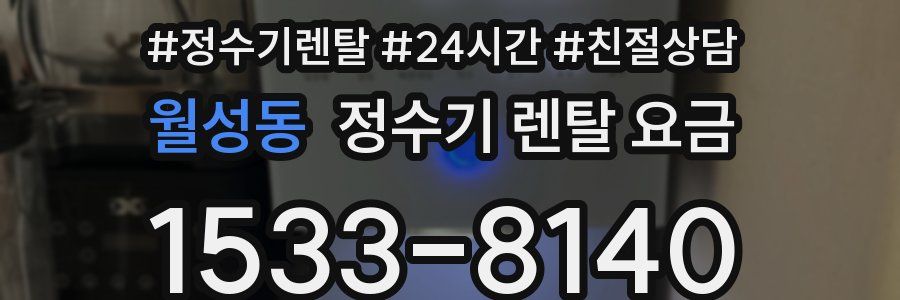 월성동 정수기 렌탈 요금