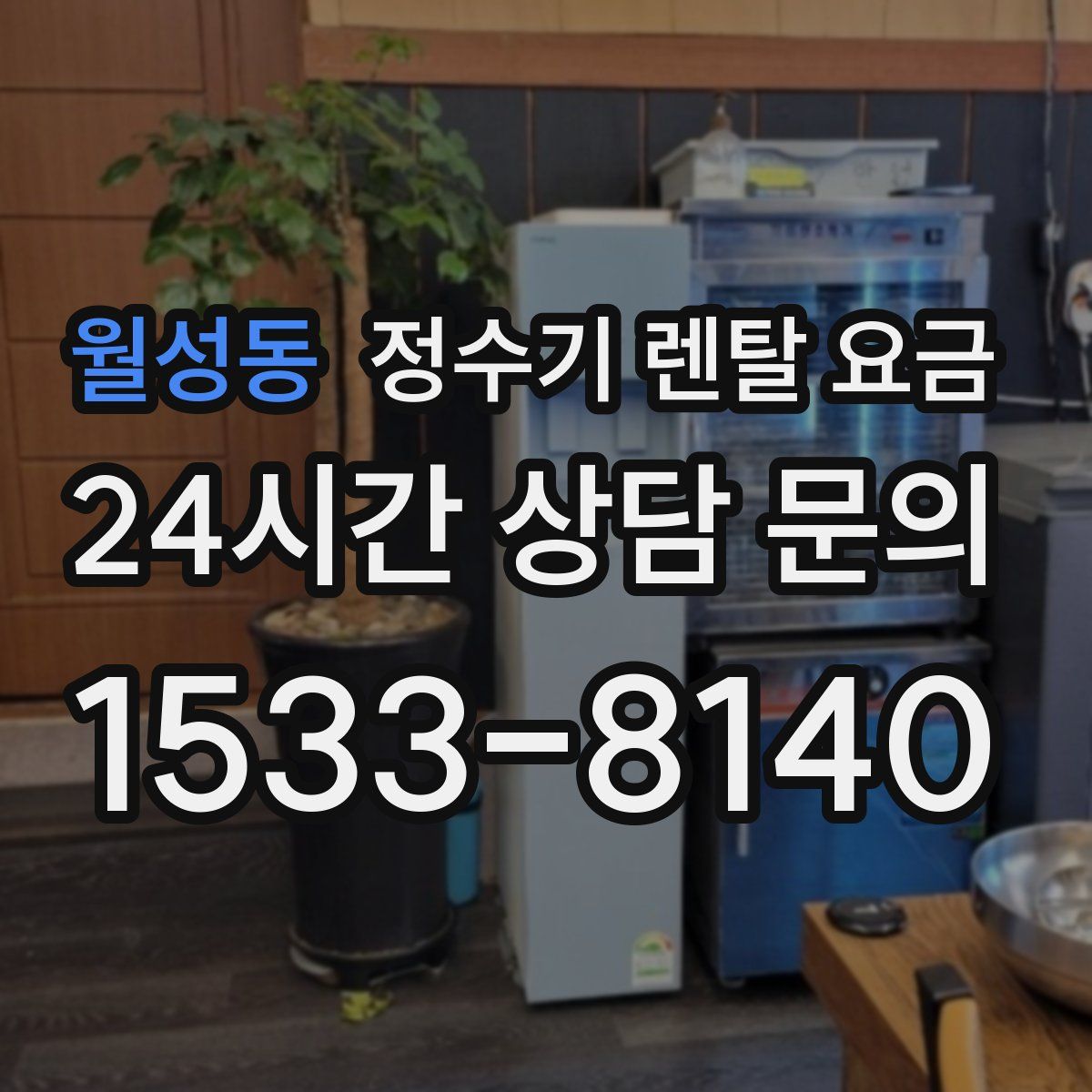 월성동 정수기 렌탈 요금