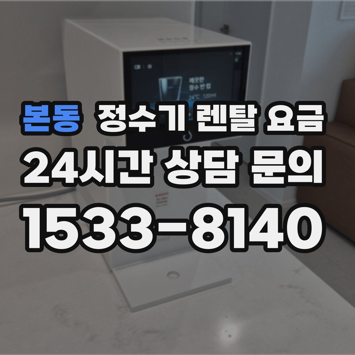 본동 정수기 렌탈 요금 왜 같은 제품도 가격이 다를까