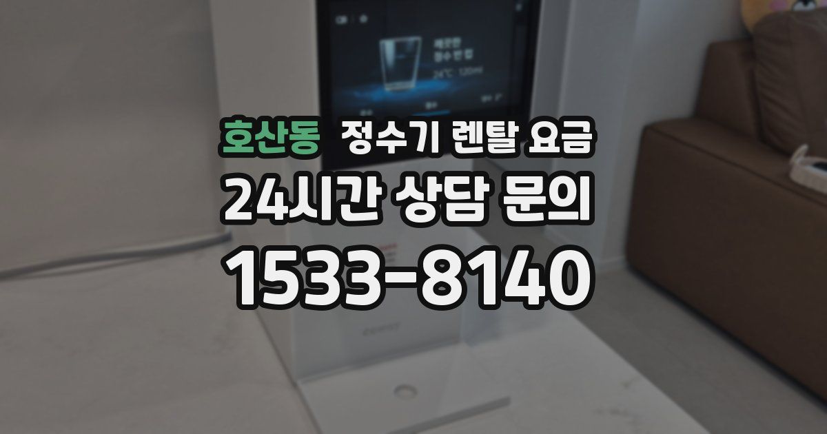 호산동 정수기 렌탈 요금