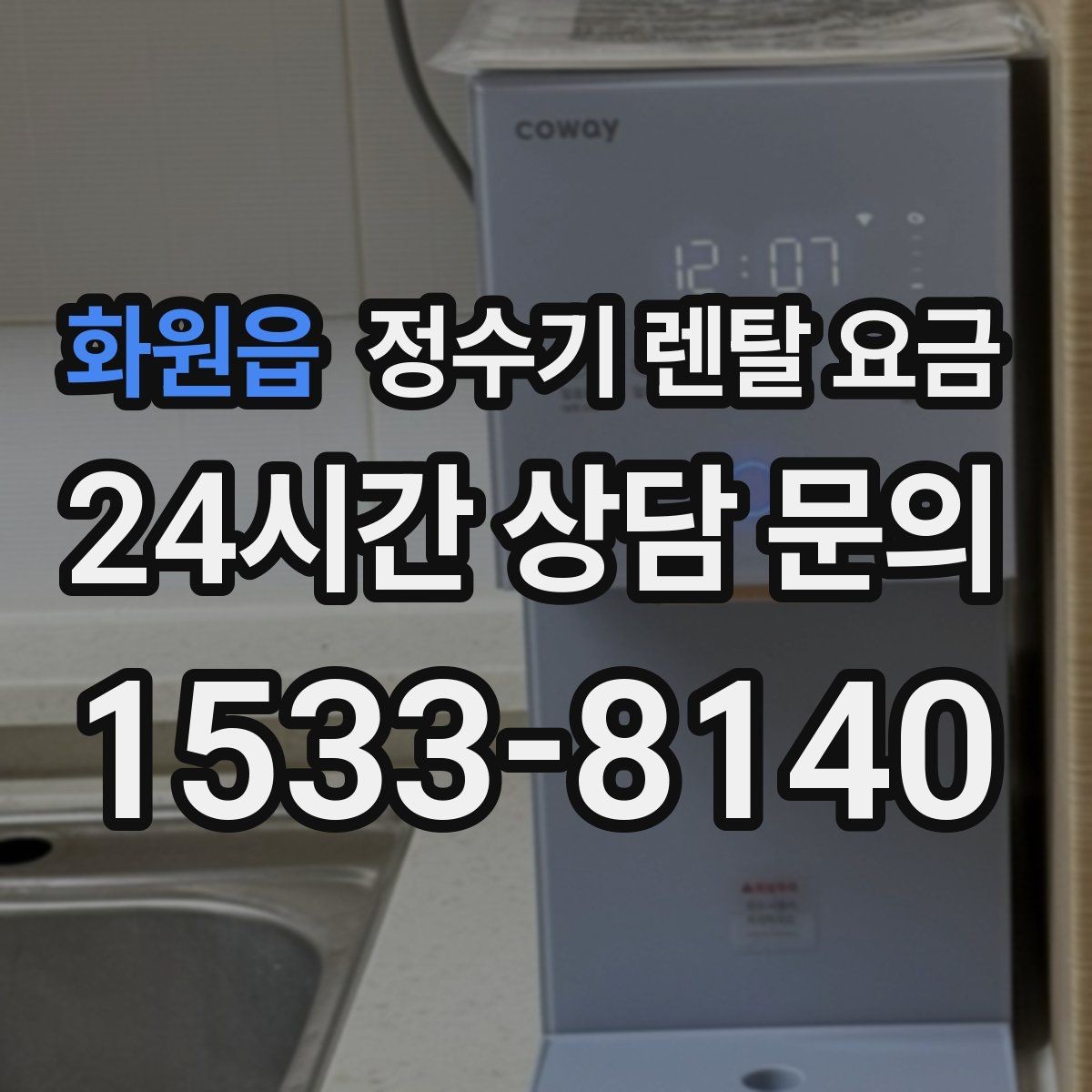 화원읍 정수기 렌탈 요금 설치비 포함인지 확인해야 하는 이유