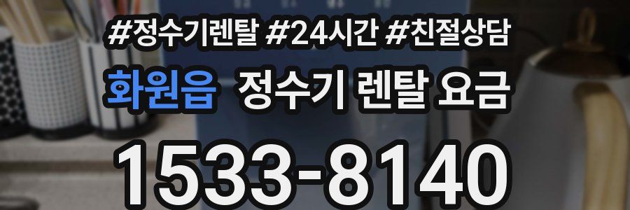 화원읍 정수기 렌탈 요금