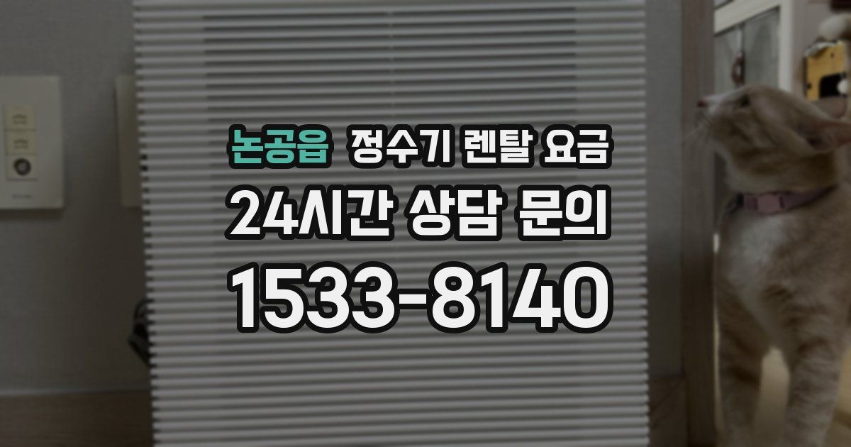 논공읍 정수기 렌탈 요금