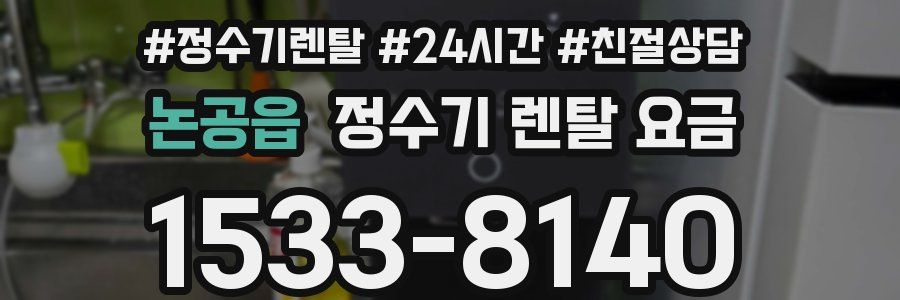 논공읍 정수기 렌탈 요금