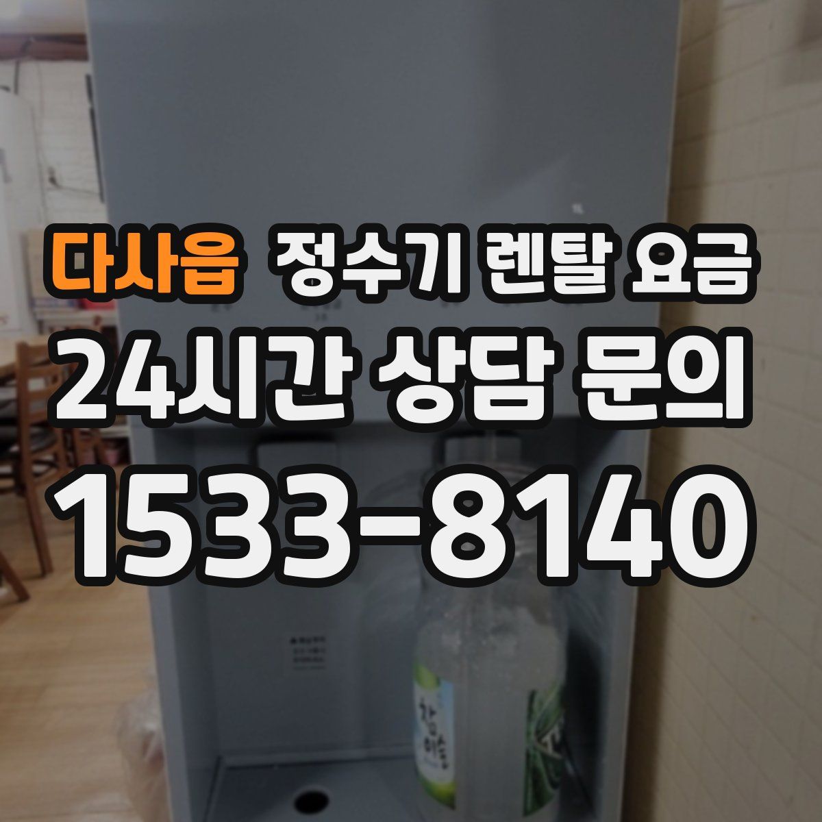 다사읍 정수기 렌탈 요금