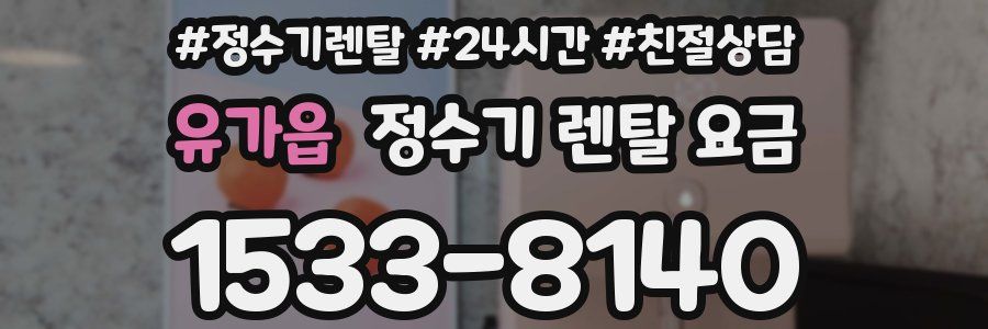 유가읍 정수기 렌탈 요금