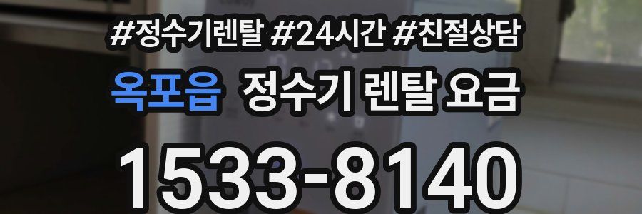 옥포읍 정수기 렌탈 요금