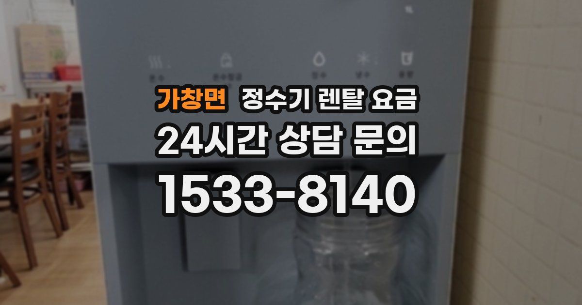 가창면 정수기 렌탈 요금
