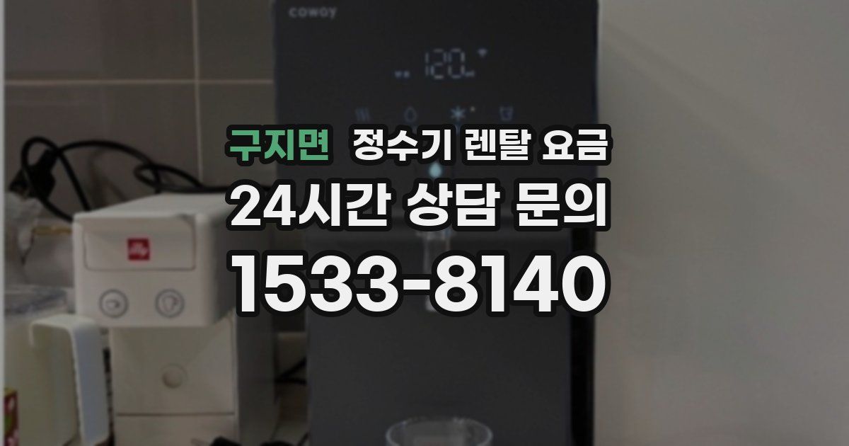 구지면 정수기 렌탈 요금
