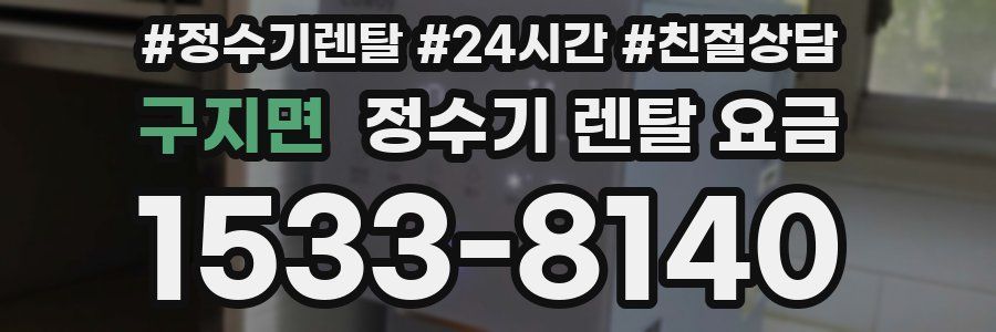 구지면 정수기 렌탈 요금