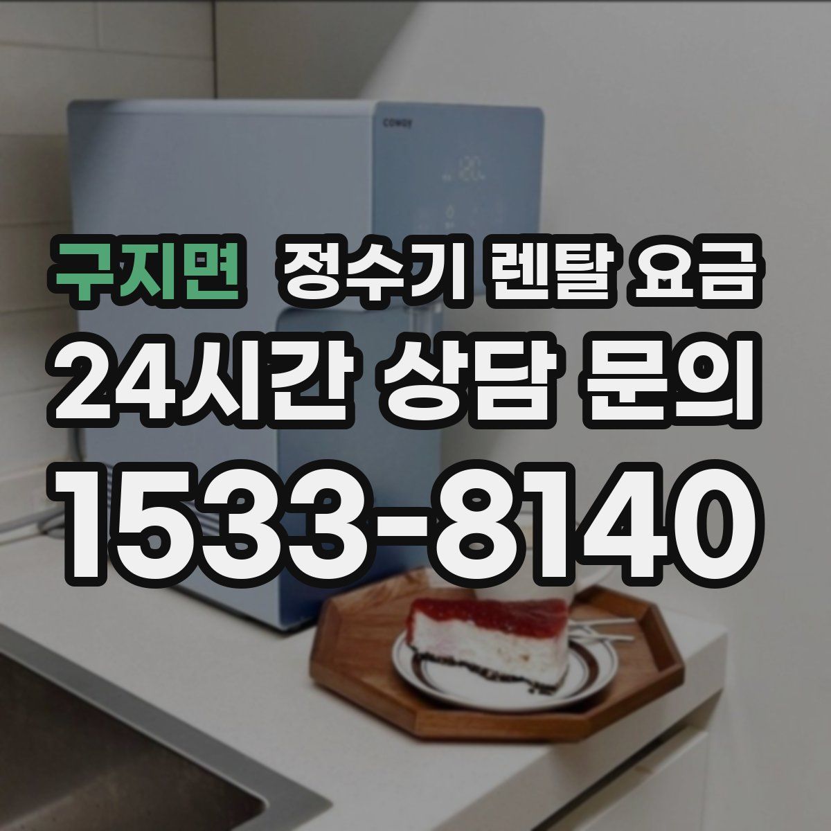 구지면 정수기 렌탈 요금