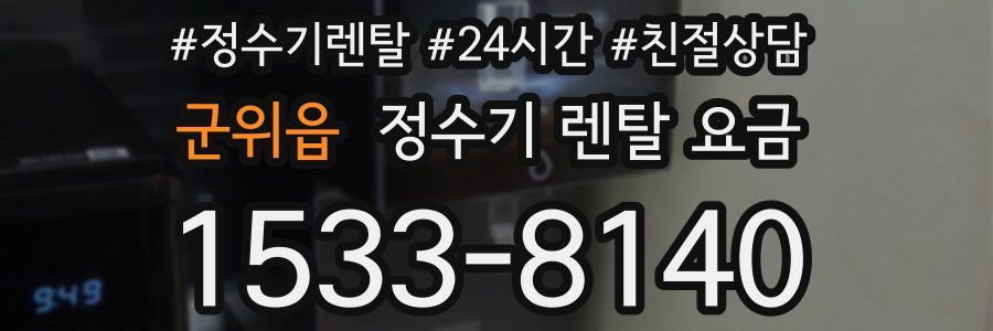 군위읍 정수기 렌탈 요금
