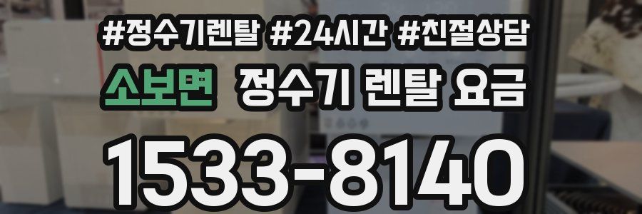 소보면 정수기 렌탈 요금
