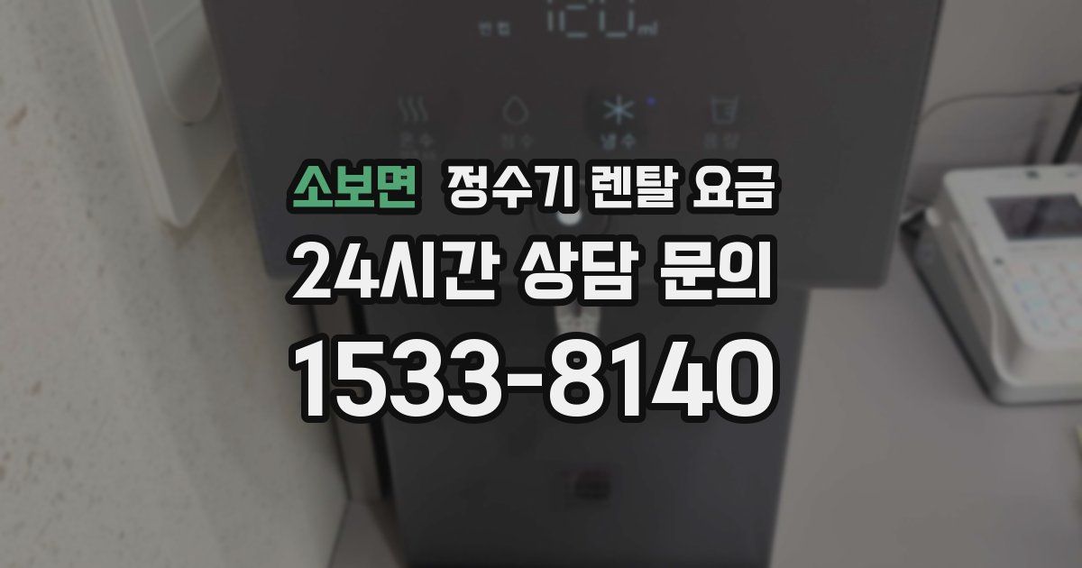 소보면 정수기 렌탈 요금