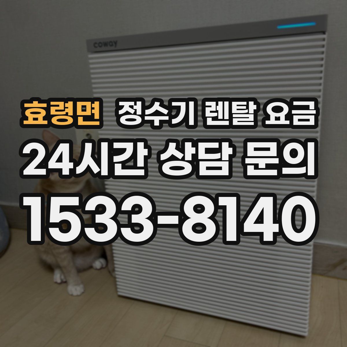 효령면 정수기 렌탈 요금