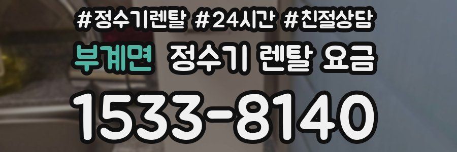 부계면 정수기 렌탈 요금